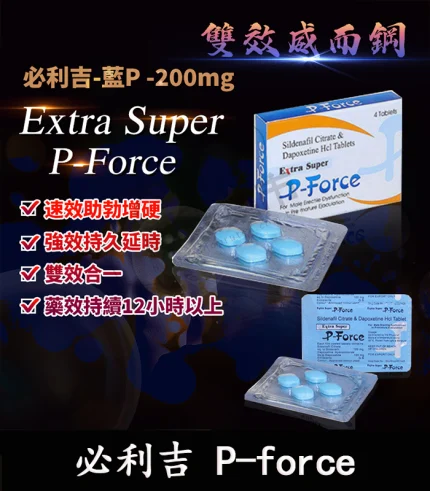 必利吉 P-Force 藍P|200mg 強效助勃+增硬+延時-香港直郵