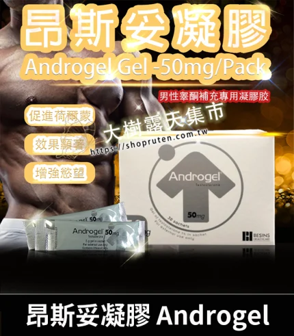 昂斯妥凝膠 Androgel|30包裝 提升睪固酮效果顯著-香港直營