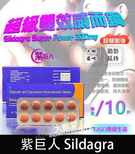 紫巨人 Sildagra 220mg|超級雙效偉哥、助勃+延時|香港直郵