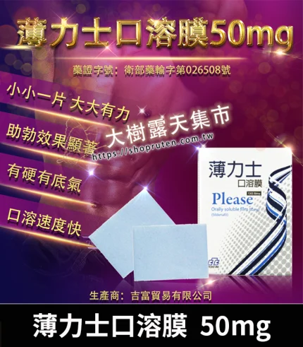 薄力士 Please 50mg 口溶膜|Sildenafil 5片裝 單效助勃-香港直郵