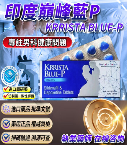 印度巔峰藍P KRRISTA BLUE-P 雙效偉哥|持久助勃+延時